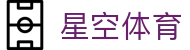 星空体育(china)官方网站 - STAR SPORTS